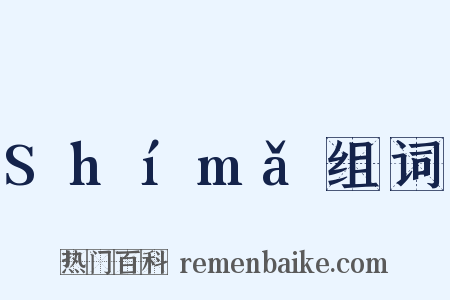 Shímǎ组词是什么意思的图片